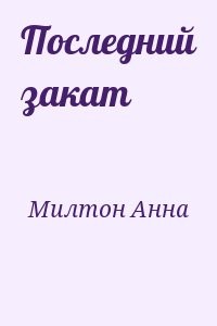 Последний закат