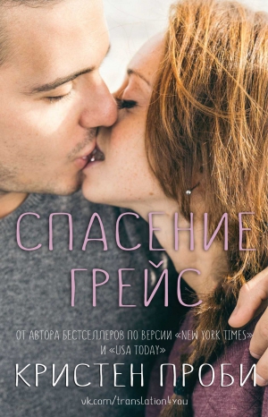 Проби Кристен - Спасение Грейс