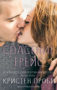 Спасение Грейс