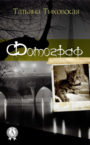 Тиховская Татьяна - Фотограф