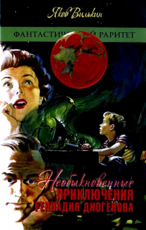 Вилькин Яков - Необыкновенные приключения Геннадия Диогенова