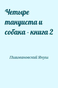 Пшимановский Януш - Четыре тануиста и собака - книга 2