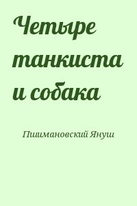 Четыре танкиста и собака