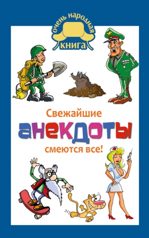 Сборник - Свежайшие анекдоты. Смеются все!