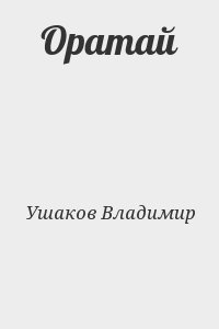 Ушаков Владимир - Оратай