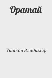 Оратай