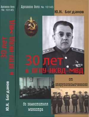 Богданов Юрий - 30 лет в ОГПУ-НКВД-МВД: от оперуполномоченного до заместителя министра