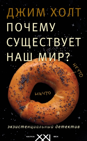 Холт Джим - Почему существует наш мир? Экзистенциальный детектив