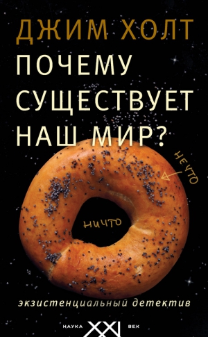 Холт Джим - Почему существует наш мир? Экзистенциальный детектив