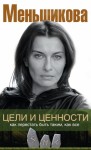 Меньшикова Ксения - Цели и ценности. Как перестать быть таким, как все