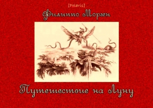 Морген Филиппо - Путешествие на Луну