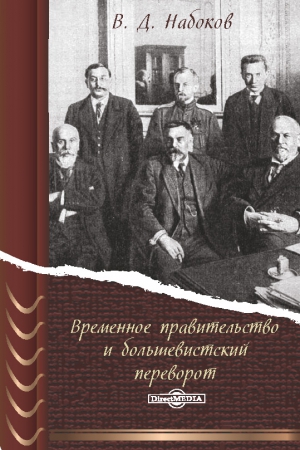 Набоков Владимир - Временное правительство и большевистский переворот