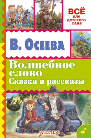 Осеева Валентина - Волшебное слово. Сказки и рассказы