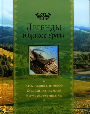 Черепанов Сергей, Пермяк Евгений, Кириллова Ирина, Бажов Павел, Власова Серафима, Гребеньков Юрий, Подкорытов Юрий, Лазарев Александр, Чернецов Виталий, Вдовина Светлана, Падучев Петр, Блинова Елена, Усольцева Валентина, Куштум Николай, Яншин Андрей - Легенды Южного Урала