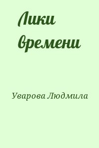 Уварова Людмила - Лики времени