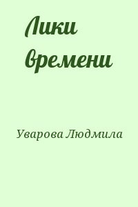 Лики времени