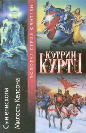 Куртц Кэтрин - Сын епископа. Милость Келсона