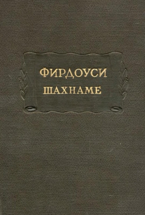 Хаким Абулькасим Фирдоуси Туси - Шахнаме. Том 2