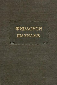 Шахнаме. Том 2