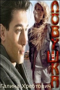 Хребтович Галина - Ловушка (СИ)