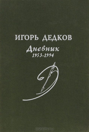 Дедков Игорь - Дневник 1953-1994 (журнальный вариант)