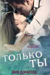 Дэниэлс Вив - Только ты (ЛП)