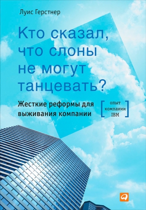 Герстнер Луис - Кто сказал, что слоны не могут танцевать?