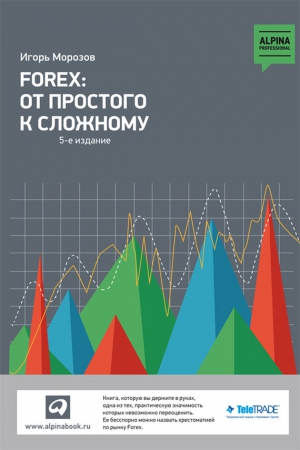 Морозов Н. - Forex: От простого к сложному