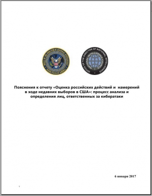  -  «Оценка российских действий и намерений в ходе недавних выборов в США» (незасекреченная часть доклада)