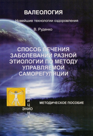 Руденко Виктор Васильевич - Лечение заболеваний различной этиологии по методу управляемой саморегуляции