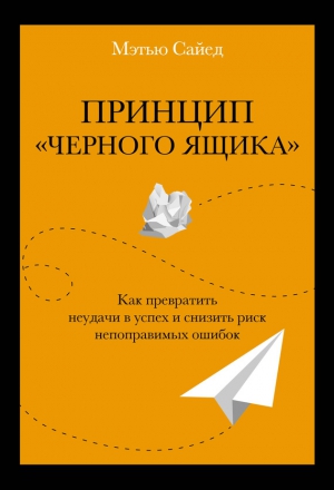 Сайед Мэтью - Принцип «черного ящика»