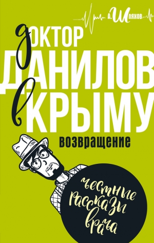 Шляхов Андрей - Доктор Данилов в Крыму. Возвращение