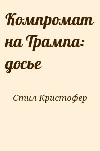 Стил Кристофер - Компромат на Трампа: досье