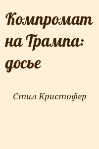 Компромат на Трампа: досье
