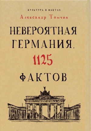 Томчин Александр - Невероятная Германия. 1125 фактов