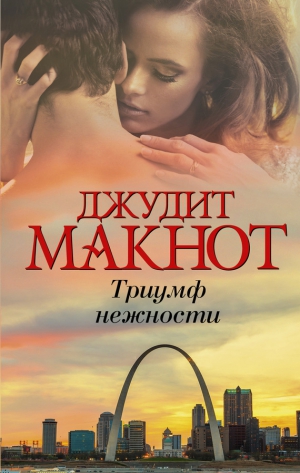 Макнот Джудит - Триумф нежности