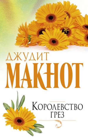 Макнот Джудит - Королевство грез