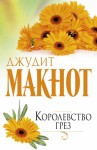 Макнот Джудит - Королевство грез