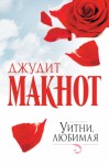 Макнот Джудит - Уитни, любимая