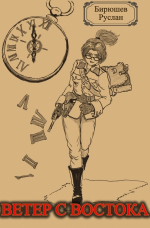 Бирюшев Руслан - Ветер с Востока