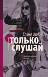 Филон Елена - Только слушай