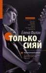 Филон Елена - Только сияй