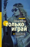 Филон Елена - Только играй