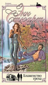 Блаженство греха