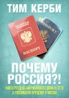 Керби Тим - Почему Россия? Мой переезд из американского дома в гетто в российскую хрущёвку в Москве