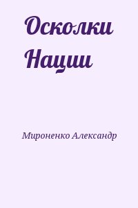 Мироненко Александр - Осколки Нации