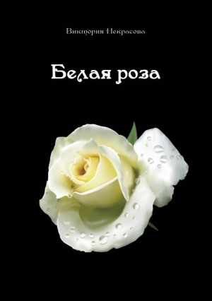 Некрасова Виктория - Белая роза