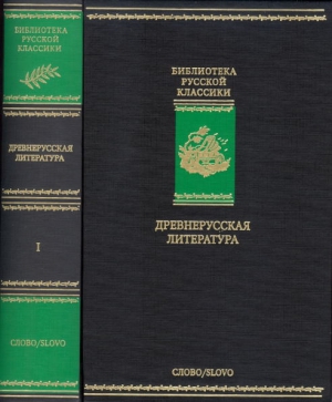 Заточник Даниил, Ермолай-Еразм, Грек Максим, Мономах Владимир, Летописец Нестор, Петров Аввакум (Протопоп), Пересветов Иван, Курбский Андрей, Грозный Иван IV, Симеон Полоцкий, Иларион Киевский, Пахомий Серб, Филофей старец, Премудрый Епифаний - Древнерусская литература. Библиотека русской классики. Том 1