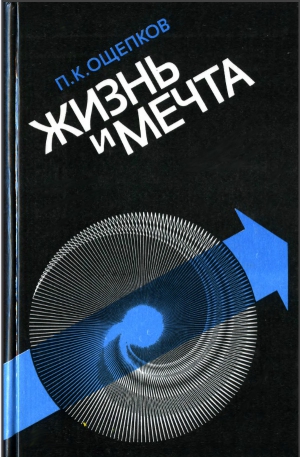 Ощепков Павел - Жизнь и мечта