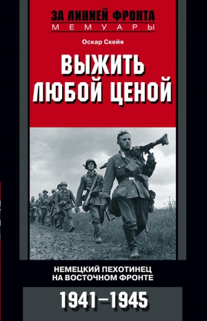 Скейя Оскар, Чиарелло Дан - Выжить любой ценой